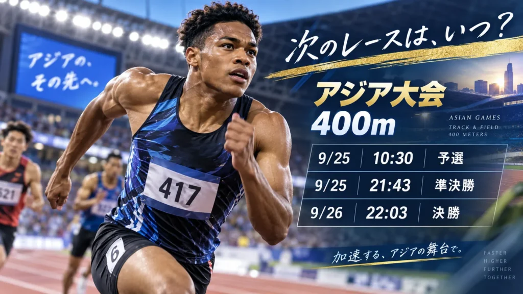 中島佑気ジョセフの日程は？次の大会・アジア大会400mの出場予定を確認