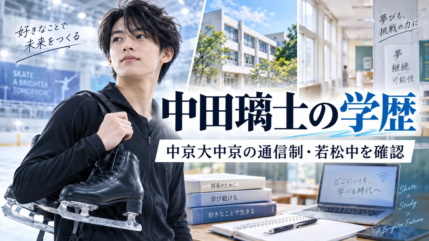 中田璃士の高校・中学はどこ？中京大中京の通信制と船橋市立若松中を確認