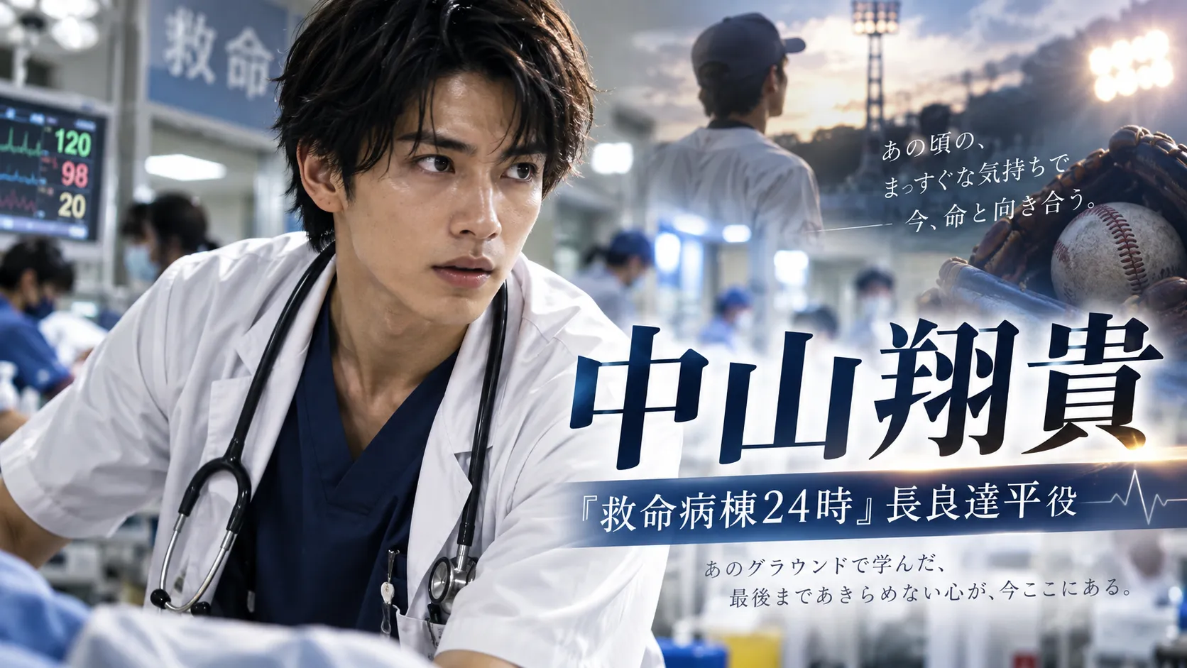 中山翔貴は『救命病棟24時』で何役？長良達平の野球歴・3浪医学部を確認