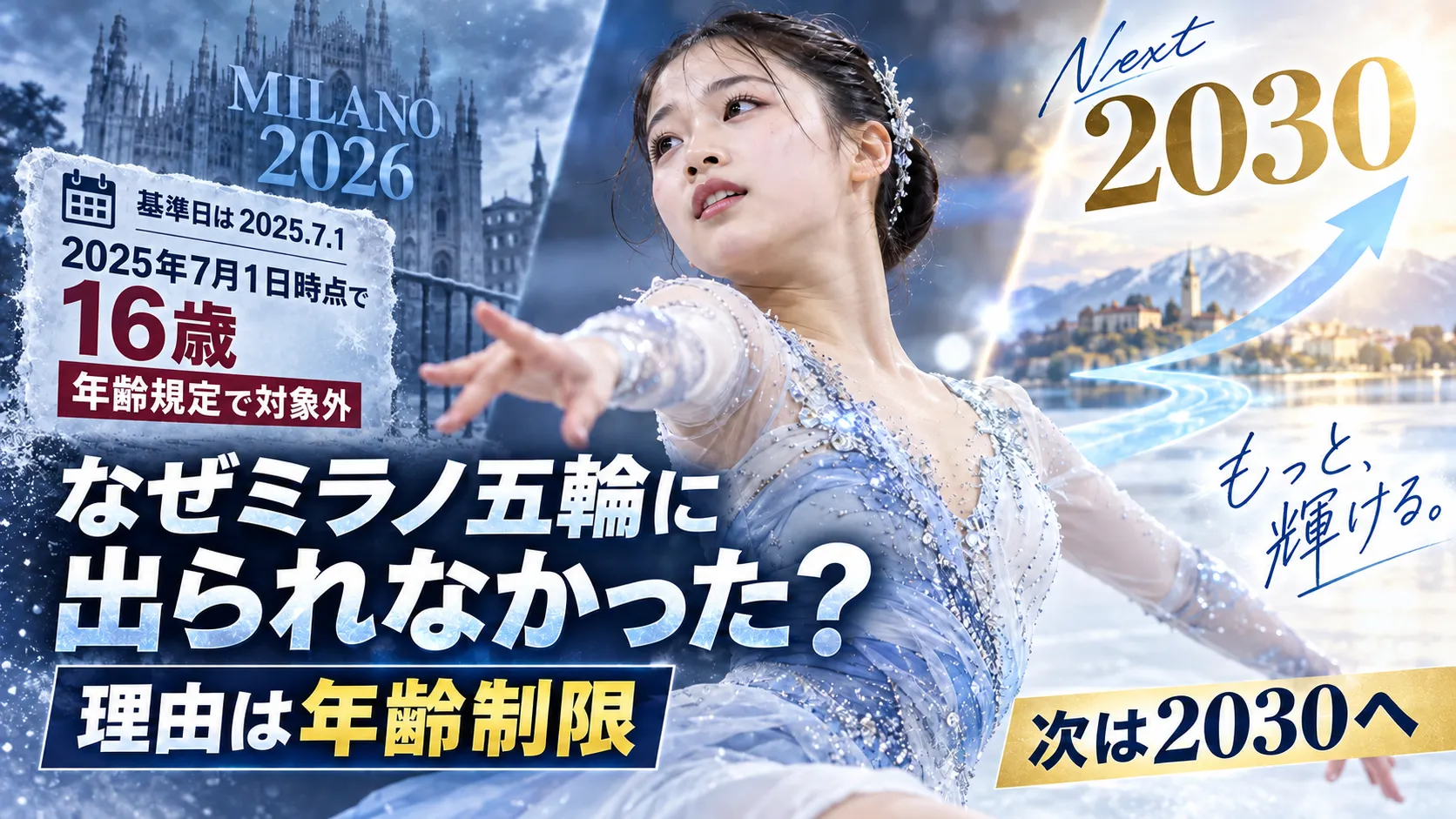 島田麻央はなぜミラノ五輪に出られなかった？年齢制限と2030年五輪を確認