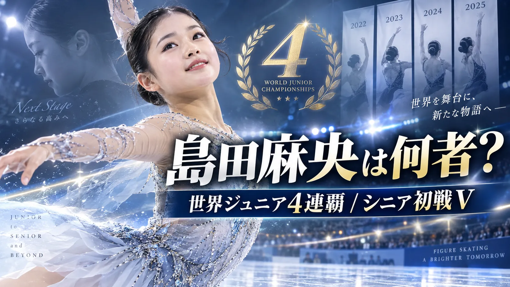 島田麻央は何者？年齢・身長・出身と世界ジュニア4連覇からシニア転向まで確認