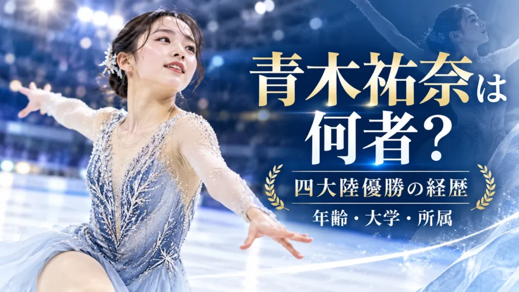 青木祐奈は何者?年齢・身長・大学・所属と四大陸優勝を確認