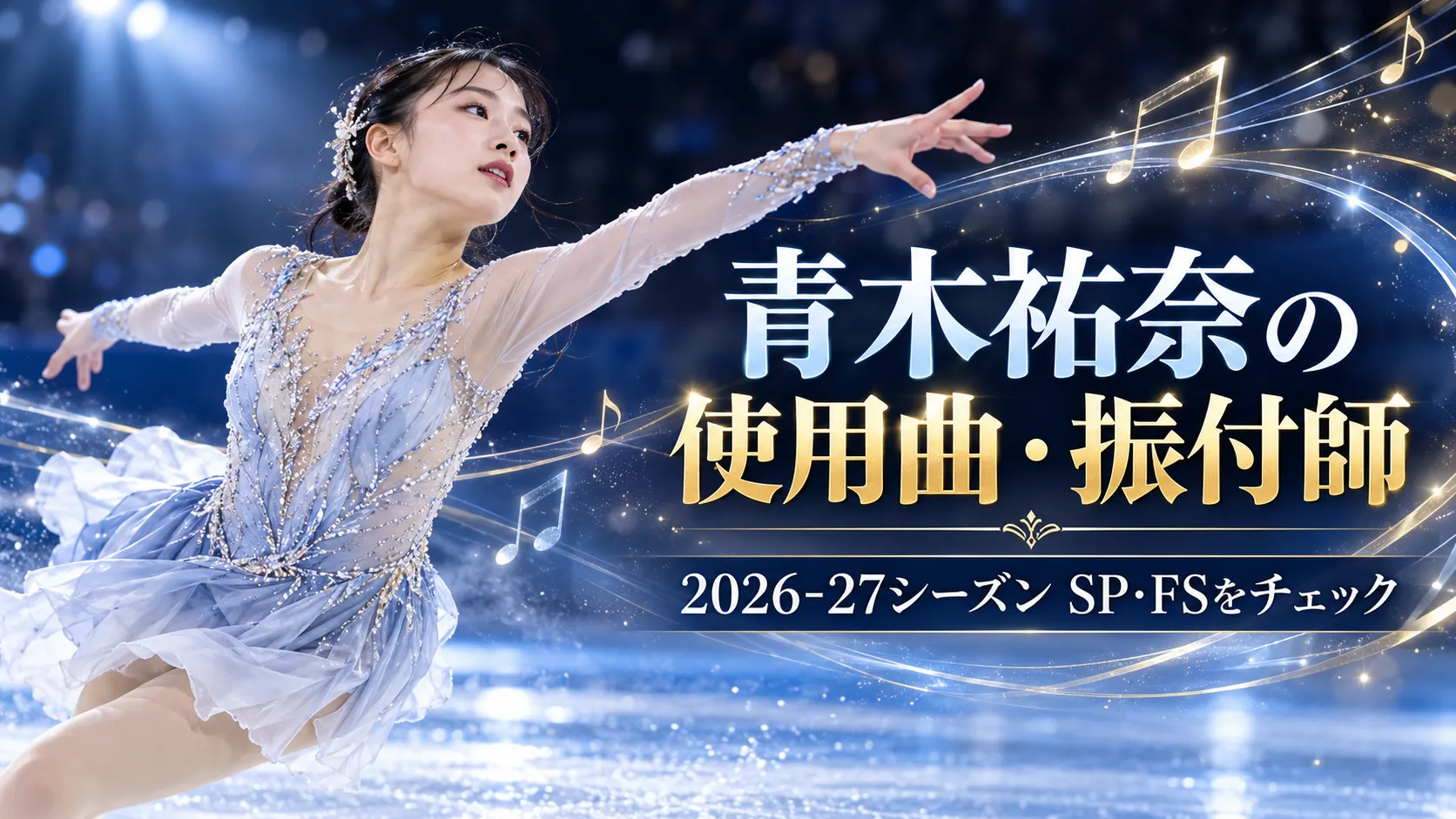 青木祐奈の2026-27使用曲は？SP・フリーと振付師を確認