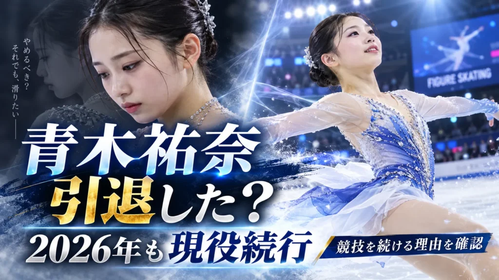 青木祐奈は引退した？2026年の現役続行と引退を考えた理由