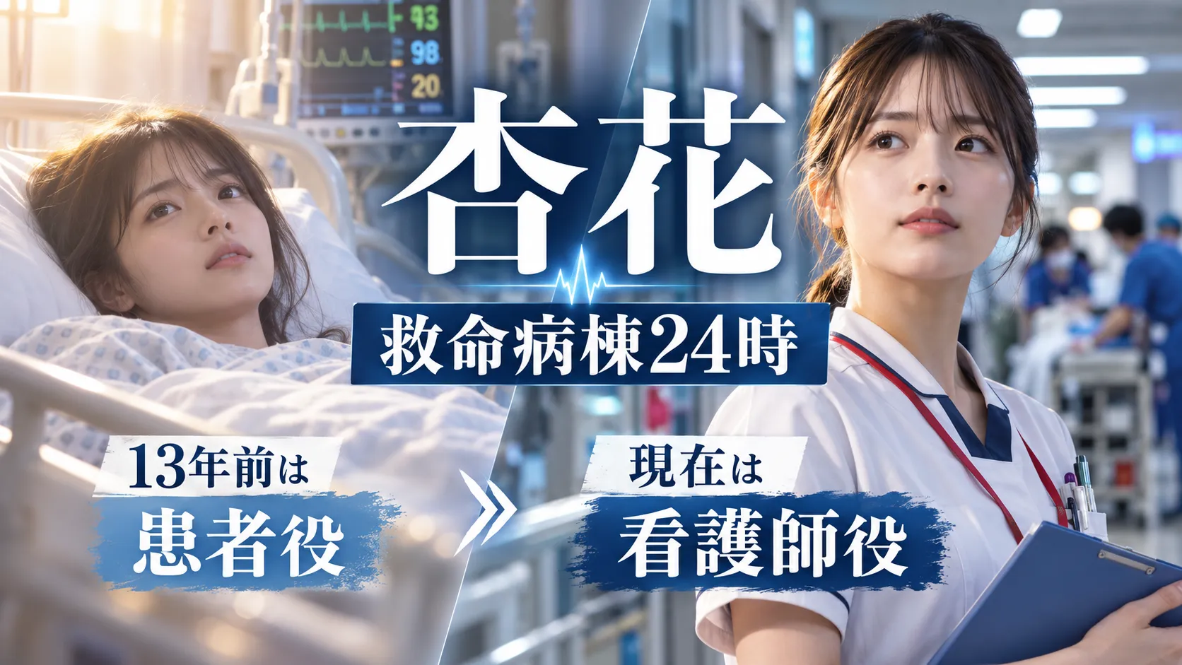 杏花は『救命病棟24時』で何役？13年前の患者役と看護師役を比較